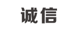 誠(chéng)信