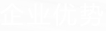 企業(yè)優(yōu)勢(shì)