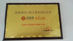 慧聰網2017重點推薦誠信企業(yè)